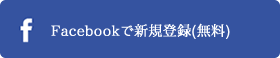 Facebookで新規登録(無料)